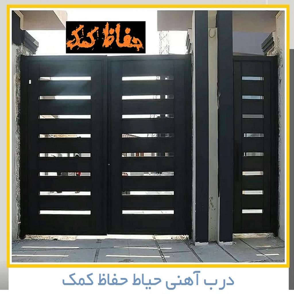 درب مدرن | حفاظ کمک درب مدرن