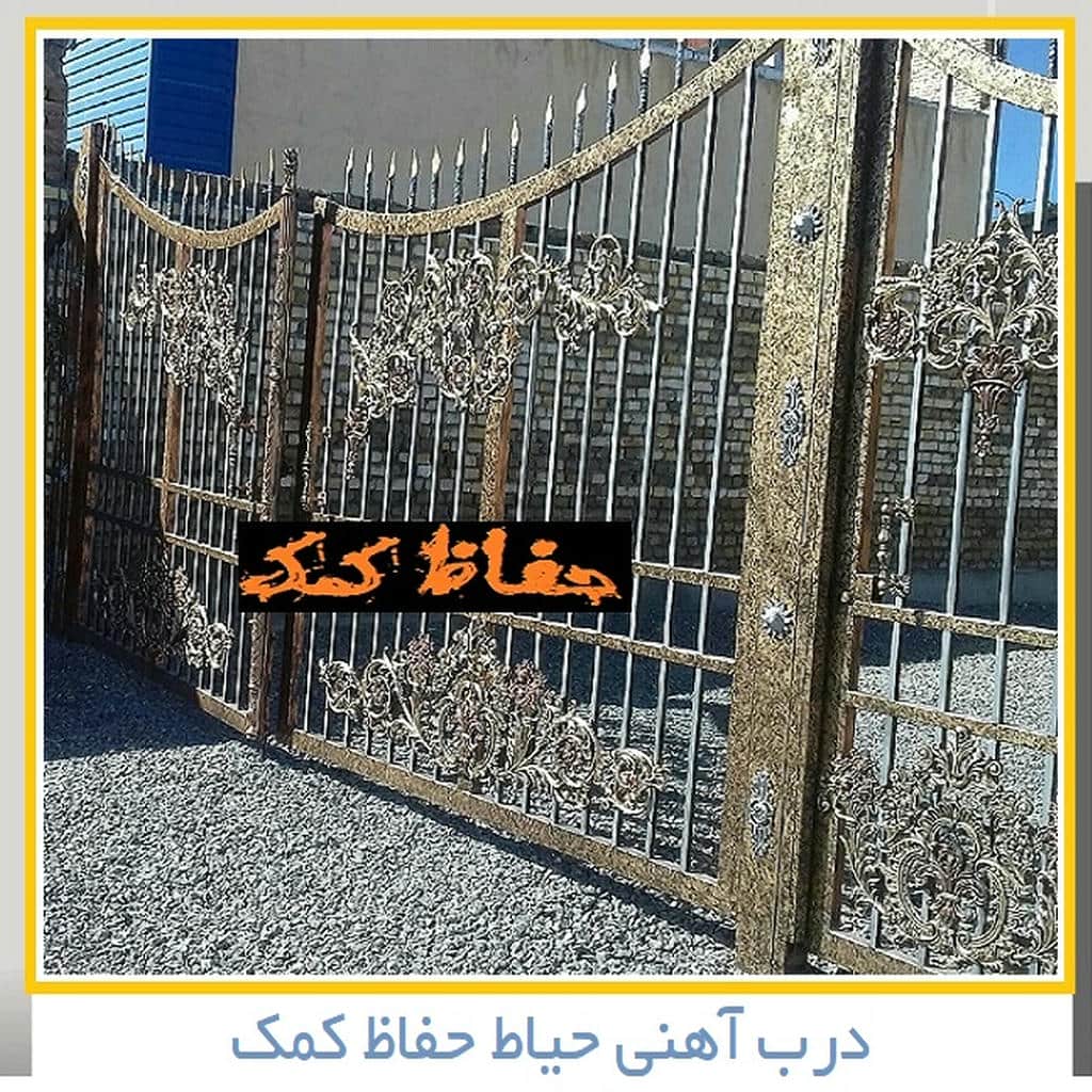 مدل درب حیاط | حفاظ کمک مدل درب حیاط
