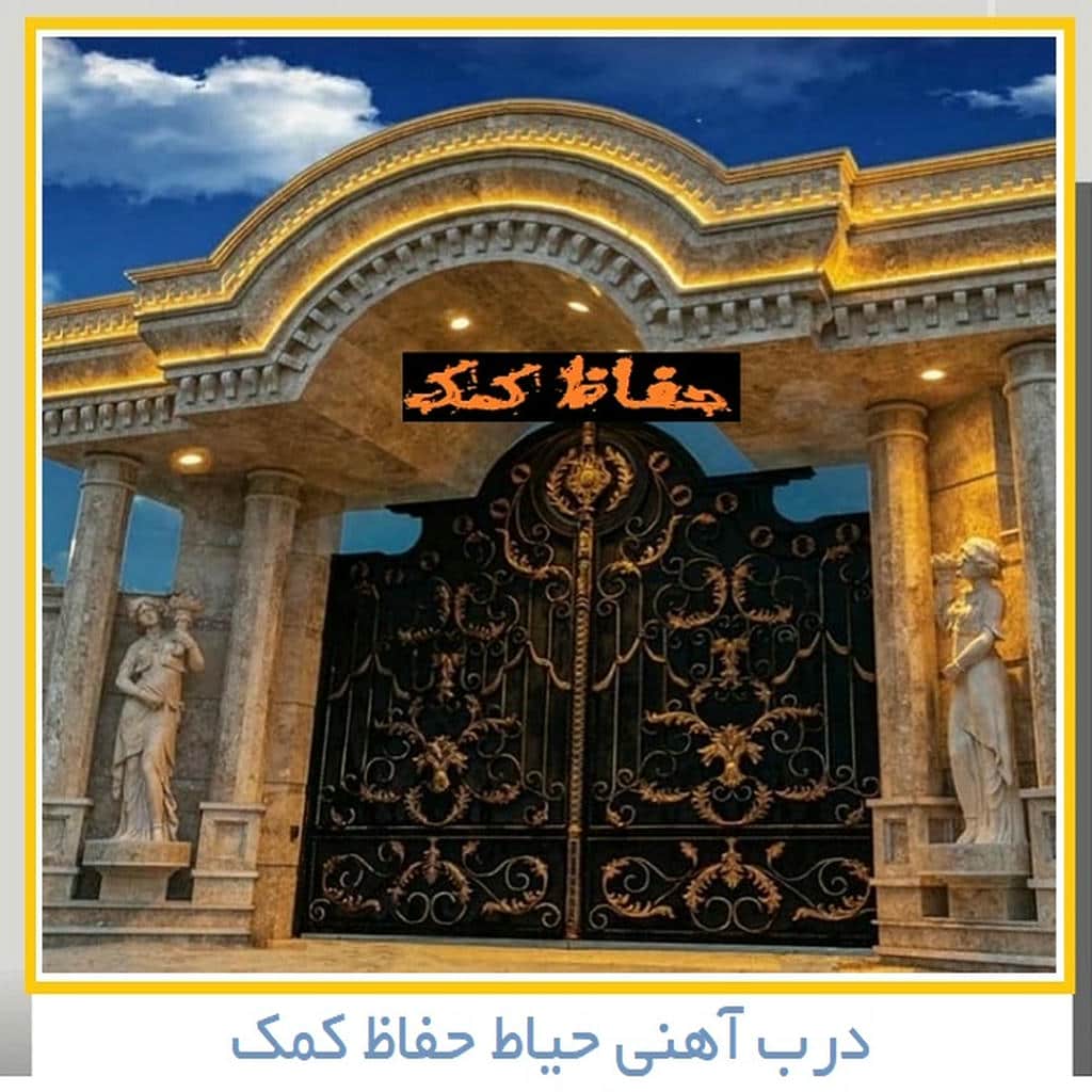 درب حیاط ساده و شیک | حفاظ کمک درب حیاط ساده و شیک
