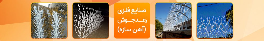 حفاظ سرنیزه ای آبشاری حفاظ سرنیزه ای آبشاری