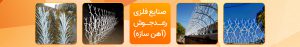 حفاظ سرنیزه ای آبشاری
