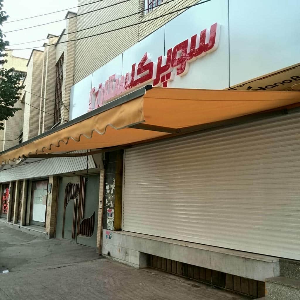 سایبان برقی در سقز