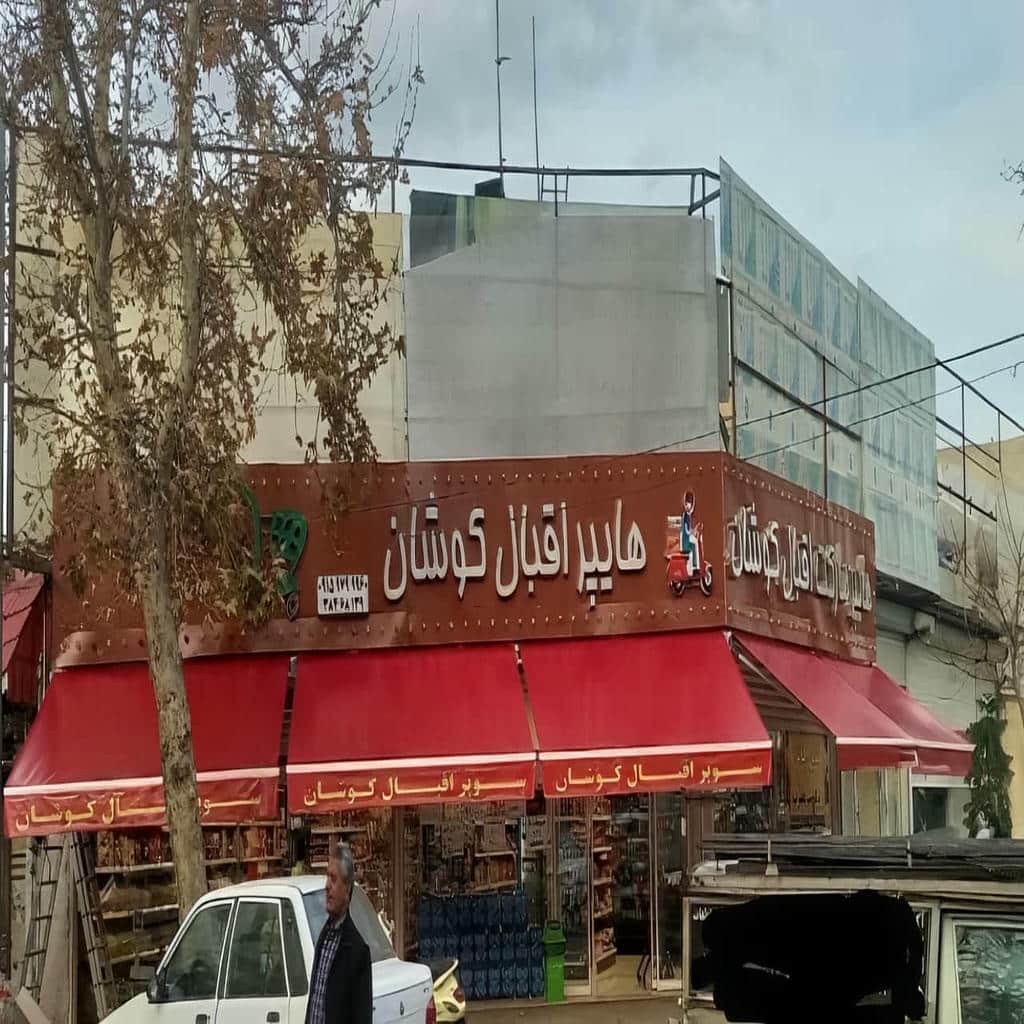 معرفی سایبان برقی در استان گلستان