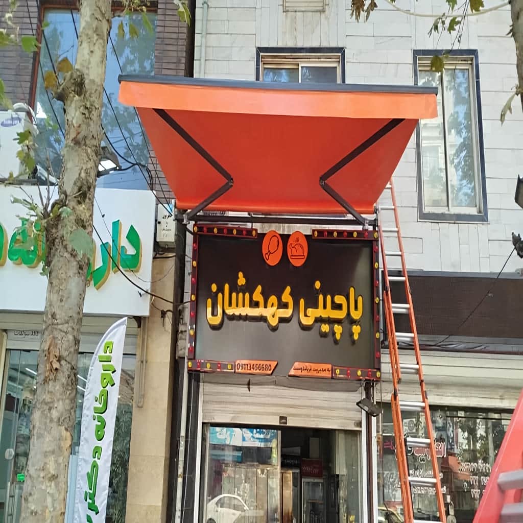 سایبان برقی بومهن