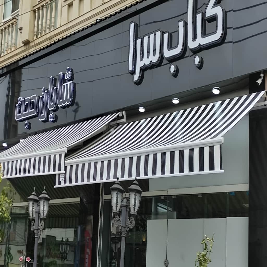مقایسه سایبان برقی در چالوس