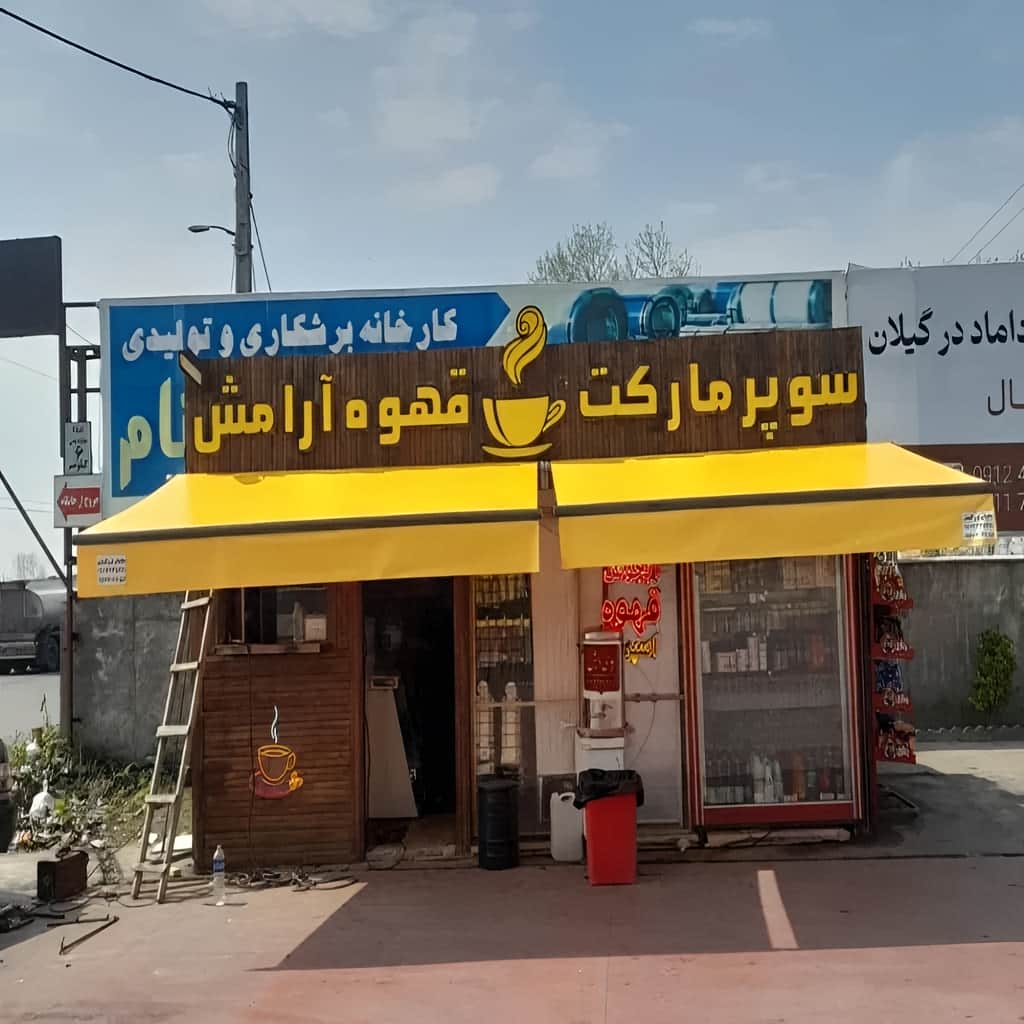 قیمت سایبان برقی موتور برقی در تهران
