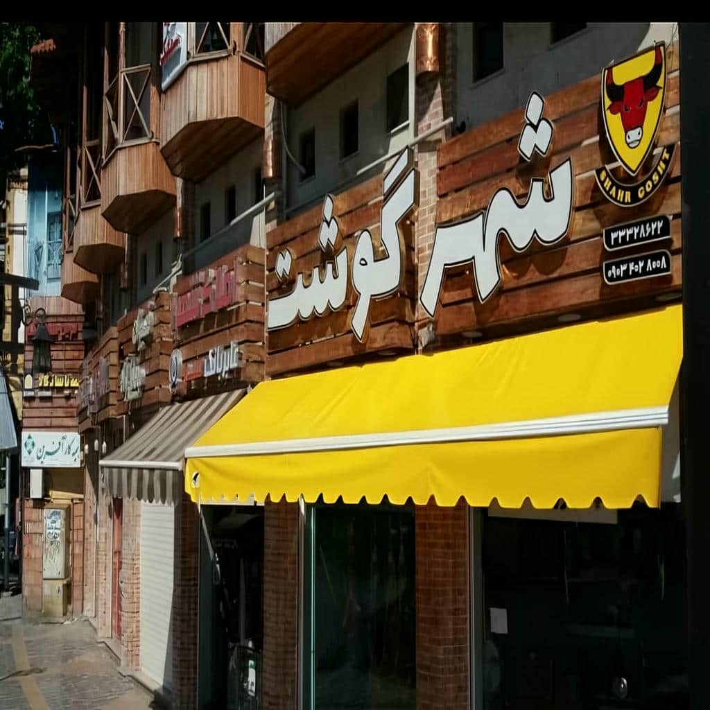 معرفی سایبان برقی در رشت