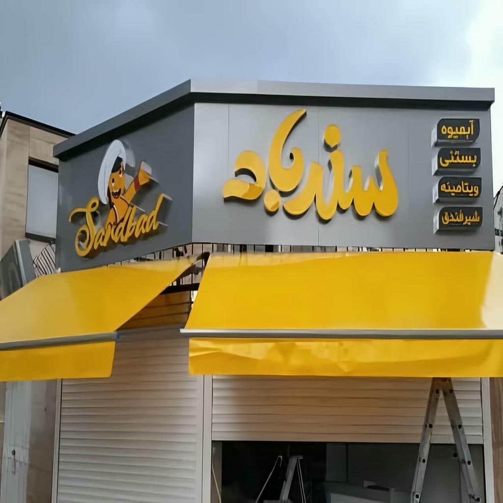سایبان برقی نصب شده روی بالکن خانه