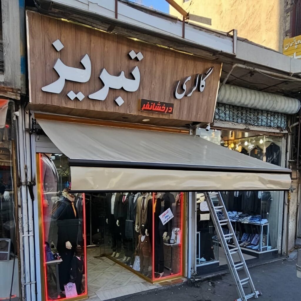 سایبان اتوماتیک تاشو برای فضای نشیمن باغ
